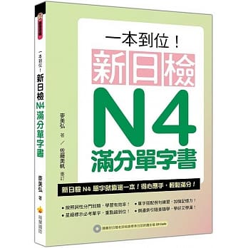 一本到位！新日检N4满分单字书（随书附日籍老师亲录标准日语朗读音档QR Code） pdf epub mobi 电子书 下载