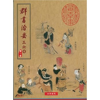 群书治要三六〇 第一册(新版) pdf epub mobi 电子书 下载