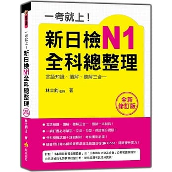 一考就上！新日检N1全科总整理全新修订版（随书附日籍名师亲录标准日语朗读音档QR Code） pdf epub mobi 电子书 下载