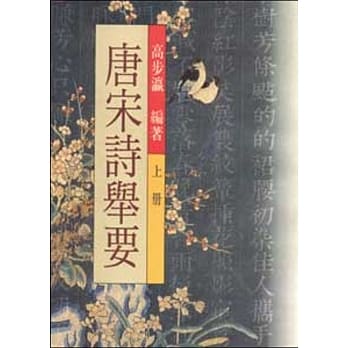 新校唐宋诗举要(上下) pdf epub mobi 电子书 下载