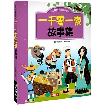 世界经典童话绘本：一千零一夜故事集 pdf epub mobi 电子书 下载
