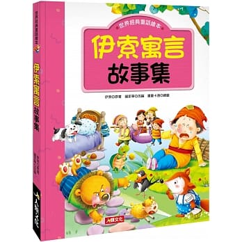 世界经典童话绘本：伊索寓言故事集 pdf epub mobi 电子书 下载