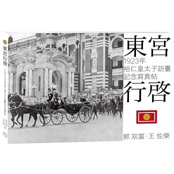 东宫行启：1923年裕仁皇太子访台记念写真帖 pdf epub mobi 电子书 下载
