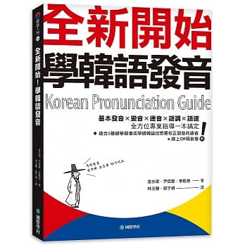 全新开始！学韩语发音：基本发音、变音、连音、语调、语速，全方位专业指导一本搞定（附QR码线上音档） pdf epub mobi 电子书 下载