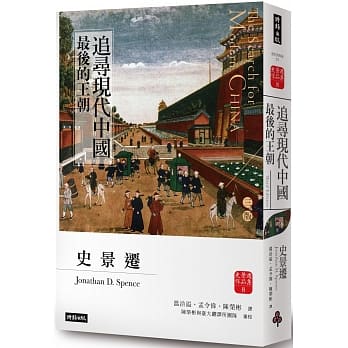 追寻现代中国：最后的王朝（上册）【睽违十四年，史景迁新修三版】 pdf epub mobi 电子书 下载