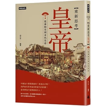 重新思考皇帝：从秦始皇到末代皇帝 pdf epub mobi 电子书 下载