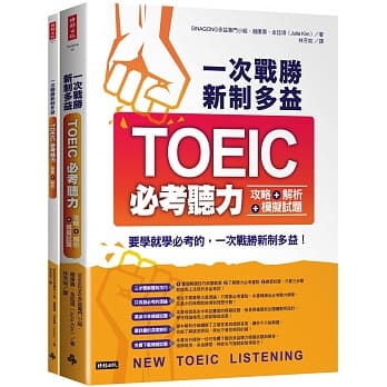 一次战胜新制多益TOEIC必考听力攻略＋解析＋模拟试题 （２书装＋１ＣＤ） pdf epub mobi 电子书 下载