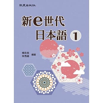 新e世代日本语 1 pdf epub mobi 电子书 下载