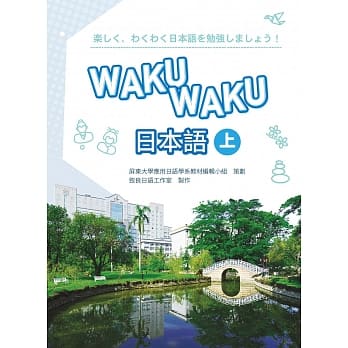 WAKUWAKU日本语 (上) (书+1MP3) pdf epub mobi 电子书 下载