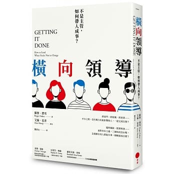 横向领导：不是主管，如何带人成事？ pdf epub mobi 电子书 下载