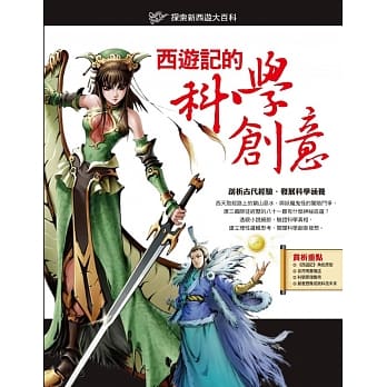 西游记的科学创意 pdf epub mobi 电子书 下载