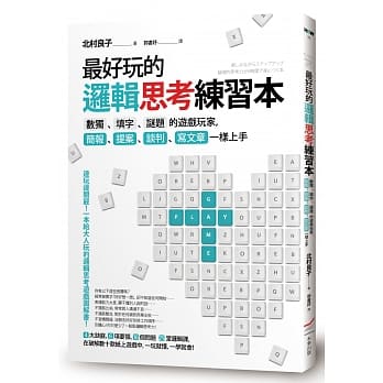 最好玩的逻辑思考练习本：数独、填字、谜题的游戏玩家，简报、提案、谈判、写文章一样上手 pdf epub mobi 下载