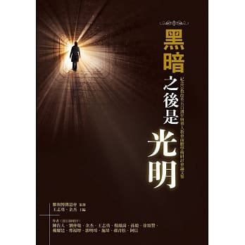 黑暗之后是光明：纪念宗教改革五百週年与华人教会前瞻学术研讨会论文集 pdf epub mobi 电子书 下载