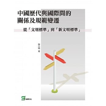 中国历代与国际间的关系及规范变迁：从「文明标准」到「新文明标准」 pdf epub mobi 电子书 下载