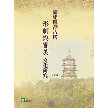 福建遗存古塔形制与审美文化研究 pdf epub mobi 电子书 下载
