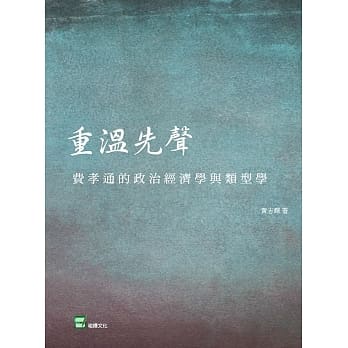 重温先声：费孝通的政治经济学与类型学 pdf epub mobi 电子书 下载