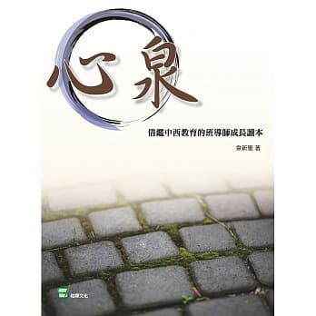 心泉：借鑑中西教育的班导师成长读本 pdf epub mobi 下载