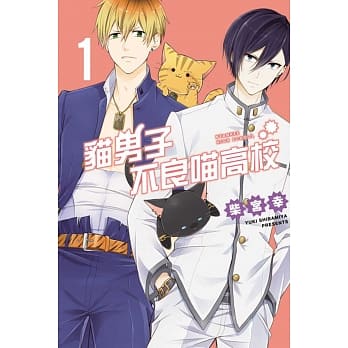 猫男子不良喵高校 1 pdf epub mobi 电子书 下载