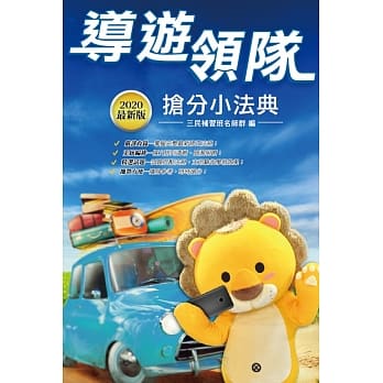 2020全新版 导游领队抢分小法典(精选法条+重点标示+试题演练) (七版) pdf epub mobi 电子书 下载