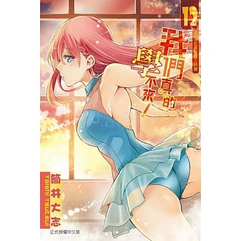 我们真的学不来！ 12 pdf epub mobi 电子书 下载