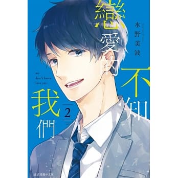 不知恋爱的我们 2 pdf epub mobi 电子书 下载