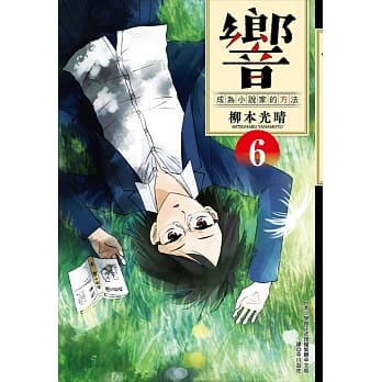 响～成为小说家的方法～(06) pdf epub mobi 电子书 下载