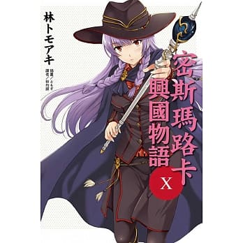 密斯玛路卡兴国物语 10 pdf epub mobi 电子书 下载