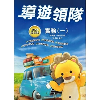 导游领队实务（一）(年年热销，上榜生推荐)(2020全新版)（八版） pdf epub mobi 电子书 下载