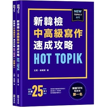 HOT TOPIK新韩检 TOPIK II 中高级写作速成攻略 pdf epub mobi 电子书 下载