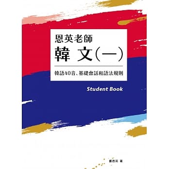 恩英老师 韩文(一)：韩语40音、基础会话和语法规则 pdf epub mobi 电子书 下载