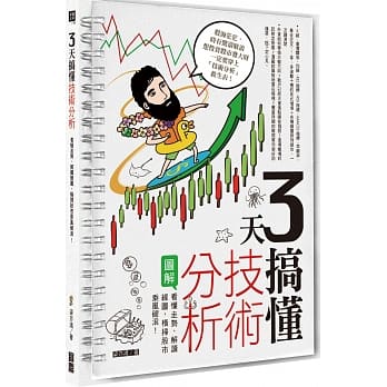 3天搞懂技术分析：看懂走势、解读线图，横扫股市乘风破浪！ pdf epub mobi 电子书 下载
