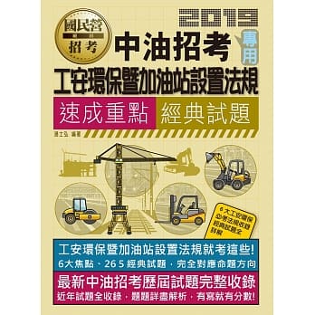 工安环保暨加油站设置法规【中油招考专用】 pdf epub mobi 电子书 下载