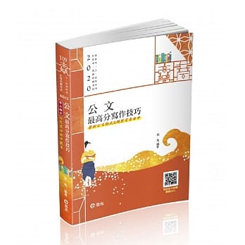 公文最高分写作技巧(高普考．升等考．二．三．四等特考．各类考试适用) pdf epub mobi 电子书 下载