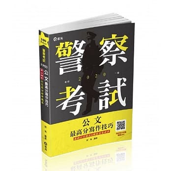 公文最高分写作技巧(一般警察人员考试．警察特考．二．三．四等特考考试适用) pdf epub mobi 电子书 下载