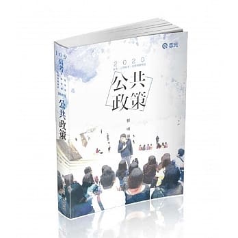 公共政策(高考、三等特考考试适用) pdf epub mobi 电子书 下载