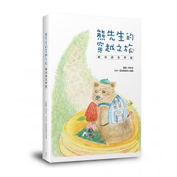 熊先生的穿越之旅 跟好朋友们说：绘本+疗癒好时光练习本超值套组 pdf epub mobi 电子书 下载