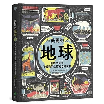 美丽的地球：图解生态系，了解我们生存的自然环境 pdf epub mobi 下载
