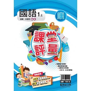 明霖国小课堂评量：国语（1上）康版（108学年） pdf epub mobi 电子书 下载