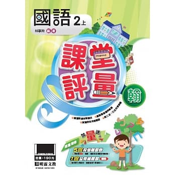 明霖国小课堂评量：国语(2上)翰版(108学年) pdf epub mobi 电子书 下载