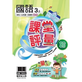明霖国小课堂评量：国语(3上)翰版(108学年) pdf epub mobi 电子书 下载
