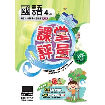 明霖国小课堂评量：国语(4上)翰版(108学年) pdf epub mobi 电子书 下载
