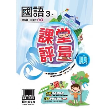 明霖国小课堂评量：国语（3上）康版（108学年） pdf epub mobi 电子书 下载