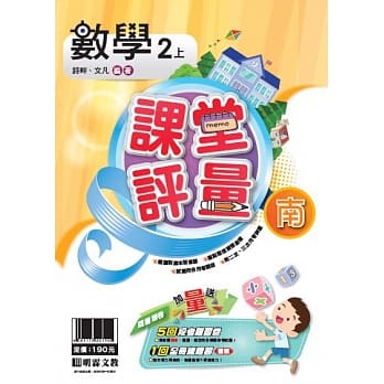 明霖国小课堂评量：数学(2上)南版(108学年) pdf epub mobi 电子书 下载