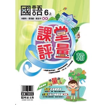 明霖国小课堂评量：国语(6上)翰版(108学年) pdf epub mobi 电子书 下载