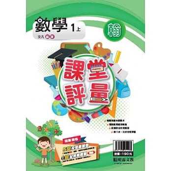 明霖国小课堂评量：数学(1上)翰版(108学年) pdf epub mobi 电子书 下载