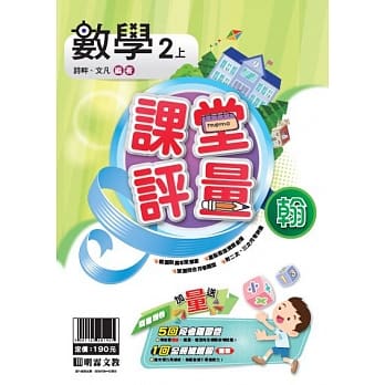 明霖国小课堂评量：数学(2上)翰版(108学年) pdf epub mobi 电子书 下载