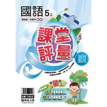 明霖国小课堂评量：国语（5上）康版（108学年） pdf epub mobi 电子书 下载