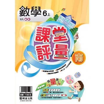 明霖国小课堂评量：数学(6上)南版(108学年) pdf epub mobi 电子书 下载