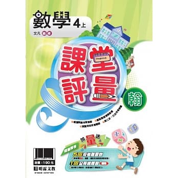 明霖国小课堂评量：数学(4上)翰版(108学年) pdf epub mobi 电子书 下载