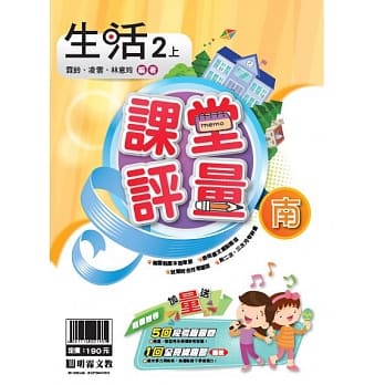 明霖国小课堂评量：生活(2上)南版(108学年) pdf epub mobi 电子书 下载